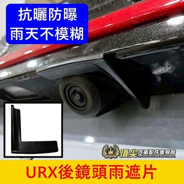 LUXGEN納智捷【URX後鏡頭雨遮片】URX倒車鏡頭遮雨罩 汽車雨眉 URX雨擋 鏡頭防水蓋 後鏡頭雨遮 防雨罩
