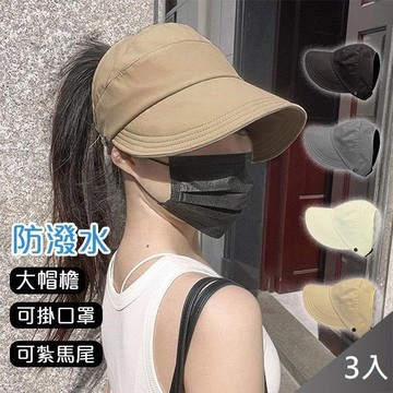 【藻土屋】網紅百搭輕薄防潑水小臉防曬空頂遮陽帽-H*3