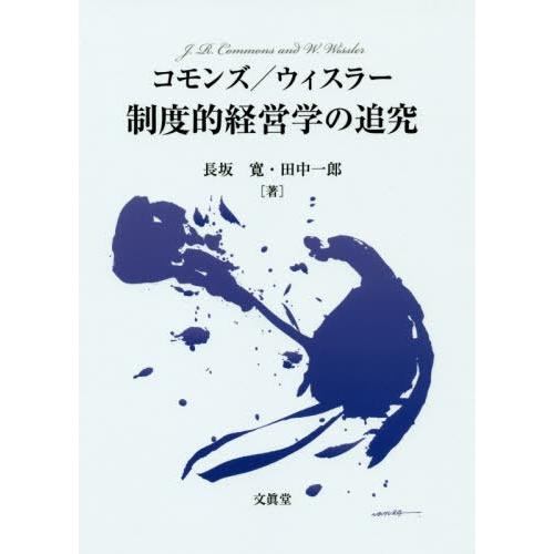 コモンズ ウィスラー制度的経営学の追究 長坂寛