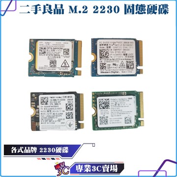 二手良品/m.2/2230/SATA/NVME/128G/256G/512G/各式品牌/SSD/固態硬碟