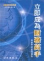 立即成為財務高手[二手書_良好]