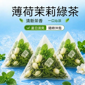 ✨臺灣熱銷✨冰吸茉莉花茶薄荷綠茶冷熱雙泡新鮮無糖學生夏季清涼花茶