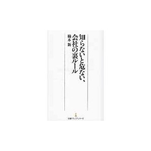 知らないと危ない,会社の裏ルール