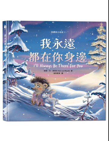 我永遠都在你身邊（刺蝟與小老鼠3）[二手書_近全新]
