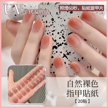【照燈變硬】自然裸色係UV半固化凝膠指甲貼 高級裸色貓眼半烤凝膠指甲貼片 光療持久防水凝膠美甲貼紙 UV半烤半固化指甲貼