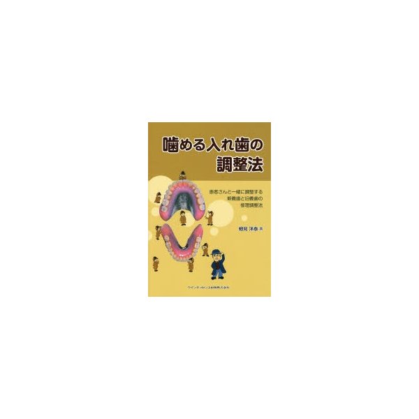 噛める入れ歯の調整法 患者さんと一緒に調整する新義歯と旧義歯の修理調整法