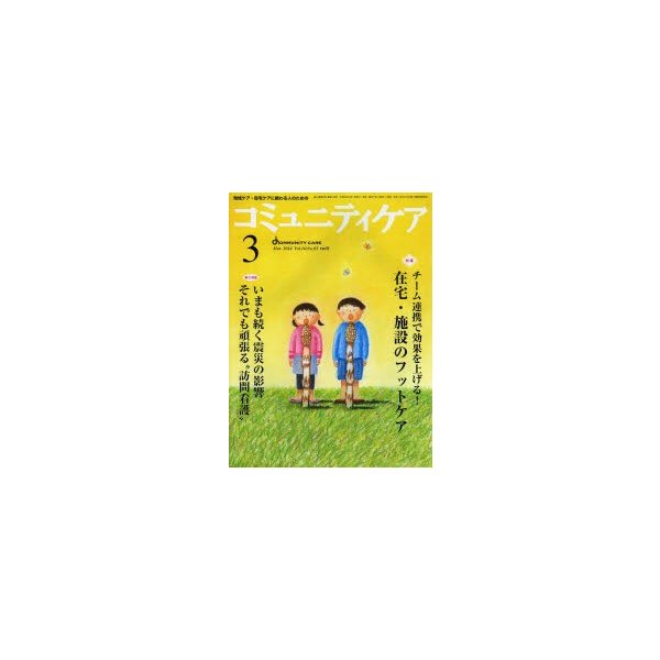 コミュニティケア 地域ケア・在宅ケアに携わる人のための Vol.16 No.03