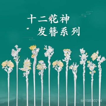 🔥限時下殺🔥【3737人收藏】十二花神髮簪保色鍍銀閤金簪子古風纏花漢服頭飾日常盤髮情人禮物