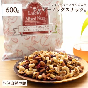 クランベリーとりんご入りミックスナッツ 600g 無塩 ナッツ くるみ カシューナッツ アーモンド トレイルミックス