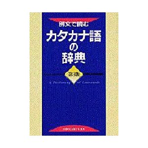 例文で読むカタカナ語の辞典