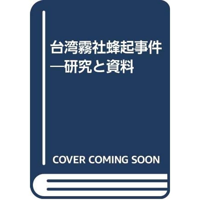 台湾霧社蜂起事件?研究と資料