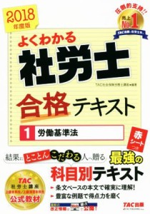  よくわかる社労士合格テキスト　２０１８年度版(１) 労働基準法／ＴＡＣ社会保険労務士講座(著者)