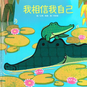 上人文化精選優良圖畫書：我相信我自己