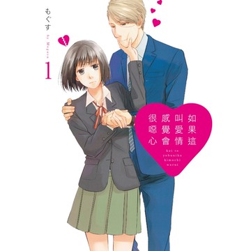 如果這叫愛情感覺會很噁心 (1)_Readmoo 讀墨電子書