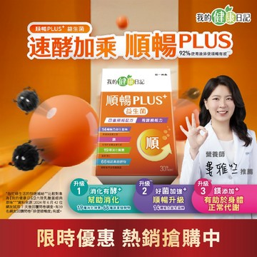 【我的健康日記】順暢PLUS+益生菌 30入