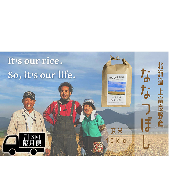 ◆2ヶ月に1回お届け 計3回定期便◆ななつぼし 玄米 10kg  北海道 上富良野産 ～It's Our Rice～