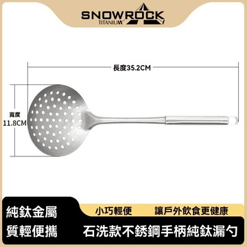 Snow rock 石洗款不銹鋼手柄純鈦漏勺 純鈦湯匙 純鈦漏勺 火鍋用大湯匙 純鈦勺子 火鍋漏勺