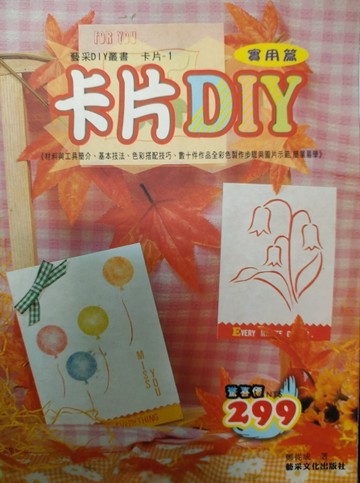 卡片DIY（實用篇）[二手書_良好]