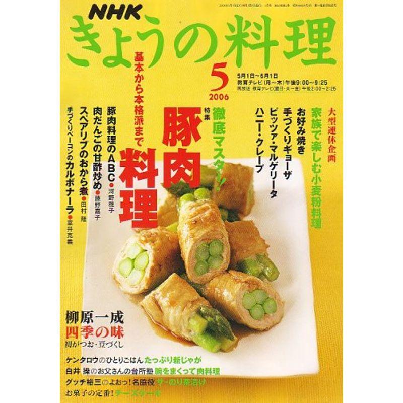 NHK きょうの料理 2006年 05月号 雑誌