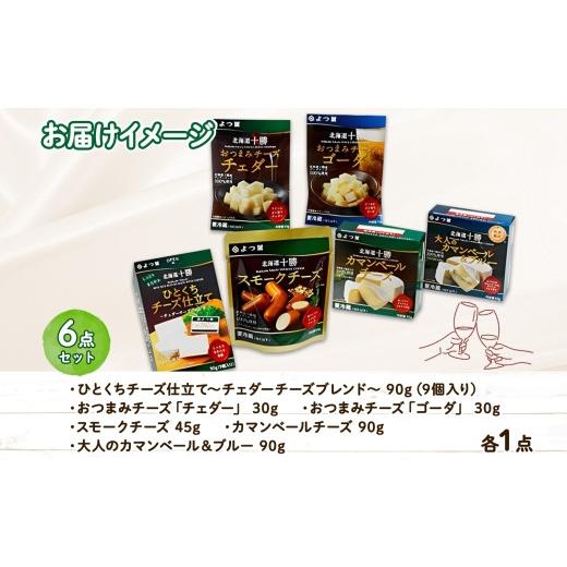 ふるさと納税 北海道 士幌町 よつ葉 北海道 十勝 おつまみチーズ 6種 チーズ チェダーチーズ ゴーダチーズ ナチュラルチーズ プロセスチーズ スモークチーズ …