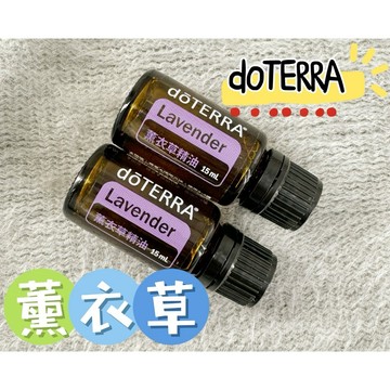 (國際版隨機出貨)✨現貨促銷  原廠公司貨✨ 可刷卡 多特瑞 薰衣草精油 15ml