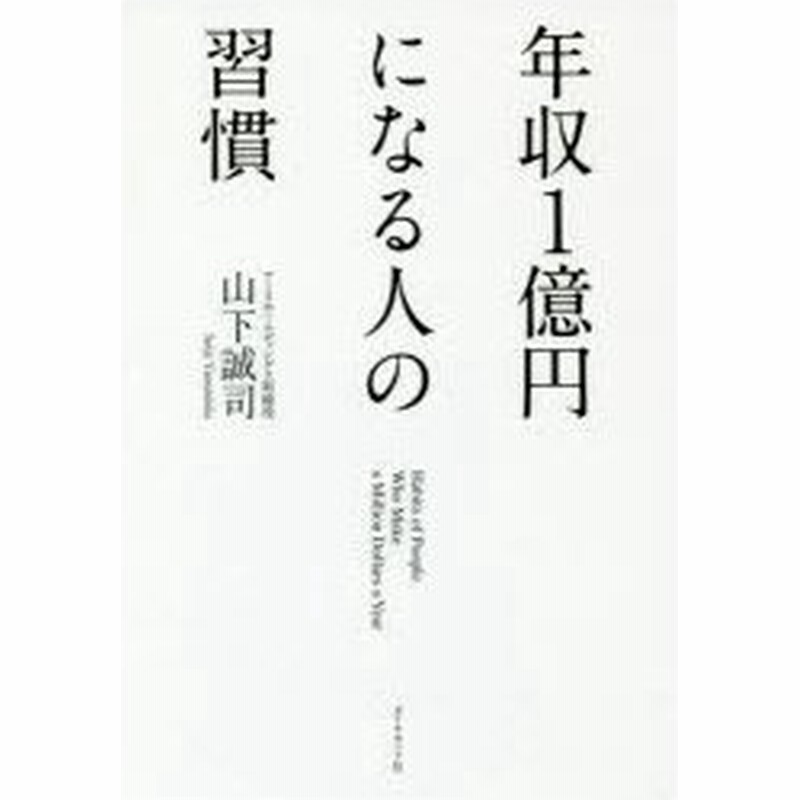 年収1億円になる人の習慣 山下誠司 著 通販 Lineポイント最大0 5 Get Lineショッピング