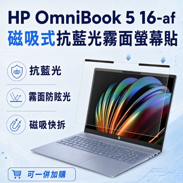 EZstick HP OmniBook 5 16-af 適用 磁吸式螢幕貼 抗藍光 霧面 防反光 防眩光 可拆卸
