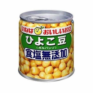 いなば 毎日サラダ ひよこ豆(ガルバンゾ) 食塩無添加 100g×24缶