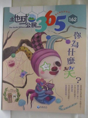 【書寶二手書T7／少年童書_VNS】高_地球公民365_第162期_你為什麼笑?_附光碟