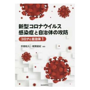 新型コロナウイルス感染症と自治体の攻防