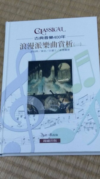 浪漫派樂曲賞析（一）：舒伯特/韋伯/白遼士/孟德爾頌[二手書_普通]