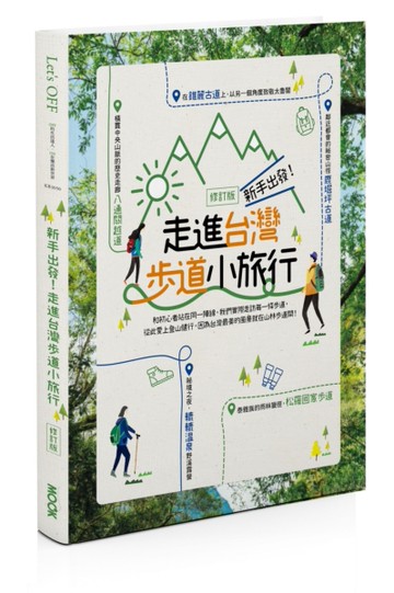 新手出發，走進台灣步道小旅行[二手書_良好]