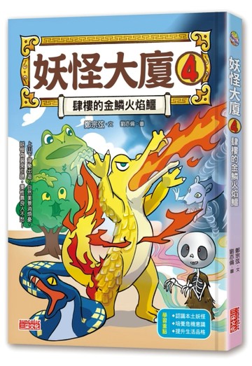 妖怪大廈（4）：肆樓的金鱗火焰鱷【TAAZE讀冊生活】