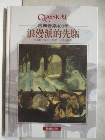 【書寶二手書T6／音樂_WVA】古典音樂400年-浪漫派的先驅