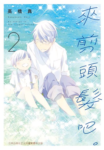 【電子書】來剪頭髮吧。(2)