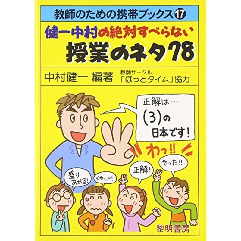 健一中村の絶対すべらない授業のネタ78 (教師のための携帯ブックス)