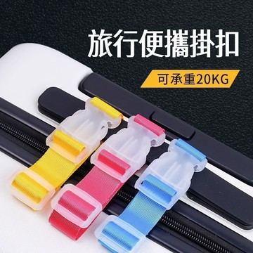隔日到貨現貨旅遊出差必備防丟捆扎帶 行李箱拉桿箱專用掛扣 創意便攜收納神器 出國行李固定整理掛勾輕巧耐用收納多場景適用