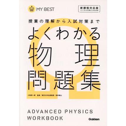 よくわかる　物理問題集 授業の理解から入試対策まで ＭＹ　ＢＥＳＴ／徳永恵里子(著者),小牧研一郎