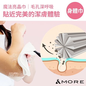 &MORE愛迪莫 Glow Care 魔法亮晶巾 (身體巾)