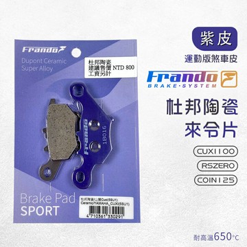 Frando 杜邦陶瓷 來令片 紫皮 5SU1 煞車皮 來令 煞車 CUXI100 RSZERO COIN125