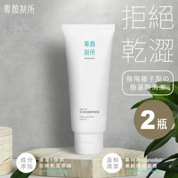 ★清潔+保濕~臉蛋變得好咕溜★【專顏制所】玉米多元醇x日本進口胺基酸｜溫和清潔｜純淨胺基酸潔膚霜 100ml/瓶．2瓶