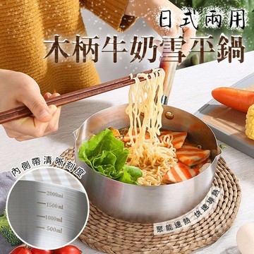 【U-like】日式木柄雪平鍋 奶鍋  304不鏽鋼鍋具 湯鍋 雪平鍋 泡麵鍋 不粘鍋 小奶鍋 拉麵鍋