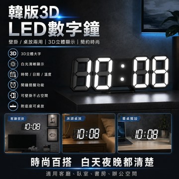 ［BJ商城］🇹🇼 韓版3D LED數字鐘客廳LED掛鐘電子鐘鬧鐘3D立體 時鐘 時尚風 鬧鐘
