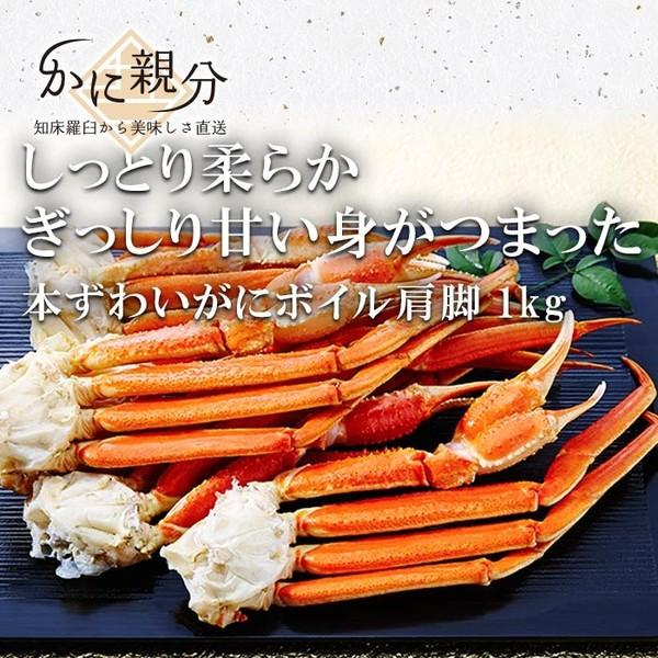 本ずわいがに　ボイル　肩脚　1kg　(3肩-4肩　約1-3人前）