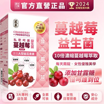 嚴萃【蔓越莓益生菌】d 甘露糖 蔓越莓 益生菌 A型前花青素 私密 保養 蔓越莓錠 乳酸菌 孕婦 女性 機能性食品