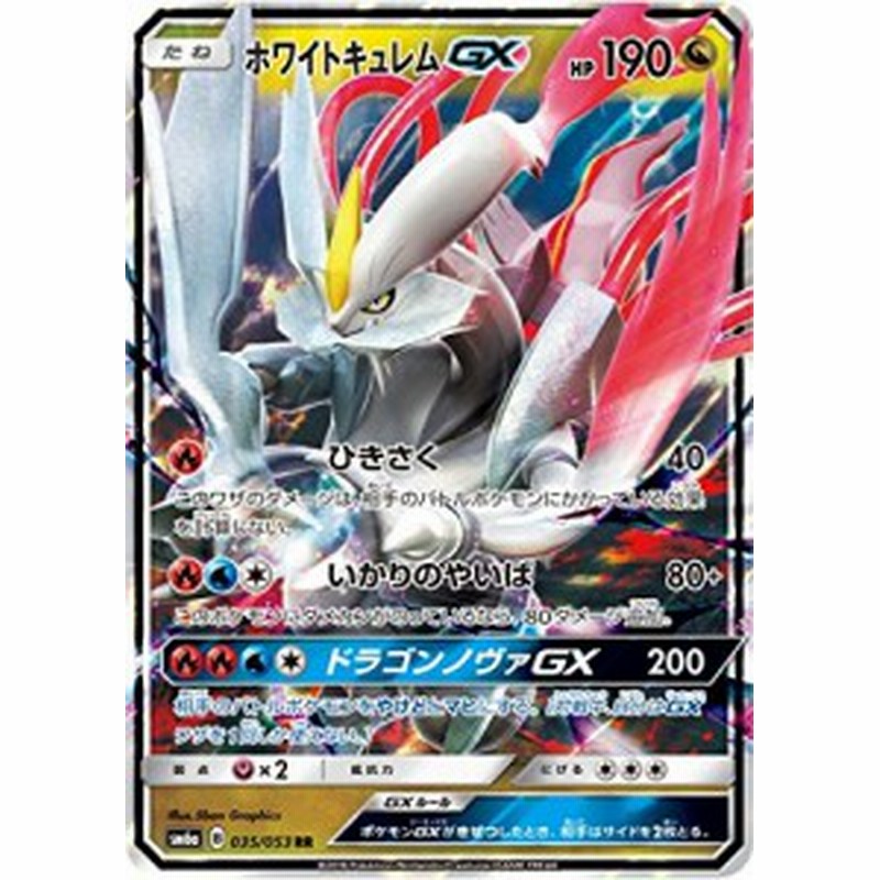 ポケモンカードゲーム Pk Sm6a 035 ホワイトキュレムgx Rr 中古品 通販 Lineポイント最大1 0 Get Lineショッピング