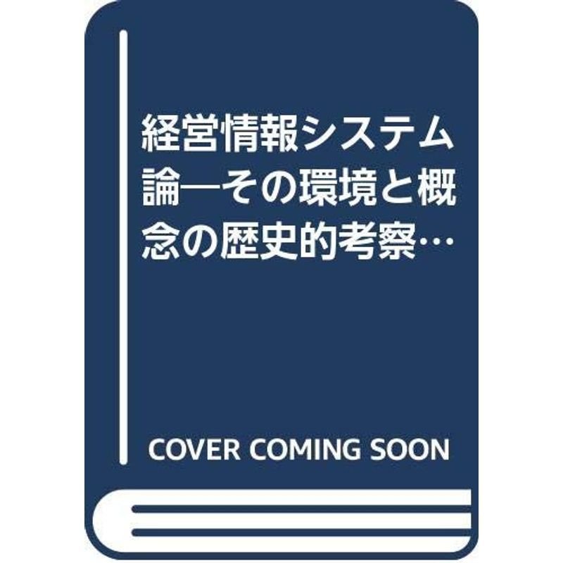 経営情報システム論?その環境と概念の歴史的考察 (新しい時代の経営学選書)