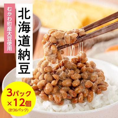 ふるさと納税 むかわ町 北海道納豆(むかわ町産大豆使用)3パック×12個 (計36パック)