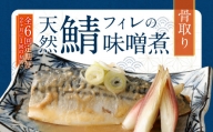  骨取り 天然さばフィレの味噌煮 15切れ 計1.5kg×6回 個包装 ・ 真空パック入り 鯖 さば 味噌煮