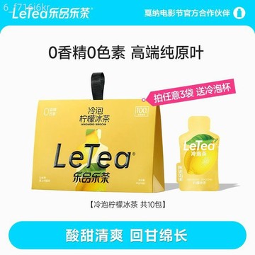 LeTea樂品樂茶 檸檬冰茶 冷泡茶 高端祁門紅茶茶葉 果茶 0糖飲料 10小包